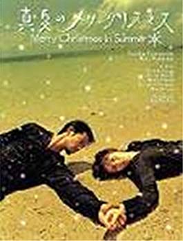 【中古】(非常に良い)真夏のメリークリスマス DVD-BOX|ドリエム店