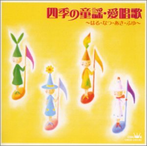 【中古】(非常に良い)四季の童謡・愛唱歌～はる・なつ・あき・ふゆ [CD] オムニバス