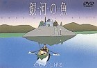 【中古】(非常に良い)銀河の魚～URSA minor BLUE～ [DVD] 監督・原作・脚本: たむらしげる 音楽: 手使海ユトロ