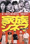 【中古】(非常に良い)家族シネマ [DVD]｜ドリエム店