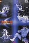【中古】(非常に良い)新日事件簿1 [DVD]