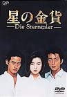 【中古】(非常に良い)星の金貨 DVD-BOX｜ドリエム店