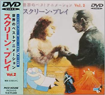 【中古】(非常に良い)世界のベストアニメーションVol.2 スクリーン・プレイ [DVD]
