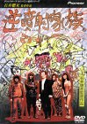 【中古】(非常に良い)逆噴射家族 [DVD] 小林克也