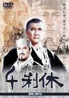 【中古】(非常に良い)千利休 本覚坊遺文 [DVD] 奥田瑛二 (出演), 萬屋錦之介 (出演), 熊井啓 (監督)