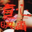 【中古】(非常に良い)真心 [DVD]