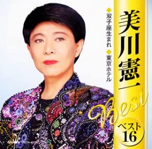 【中古】(非常に良い)美川憲一ベスト16～双子座生まれ・柳ヶ瀬ブルース～ [CD]