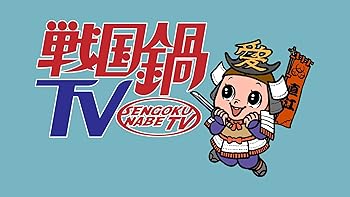 【中古】(非常に良い)戦国鍋TV　ミュージック・トゥナイト　スペシャル下巻 兵衛’z [CD]