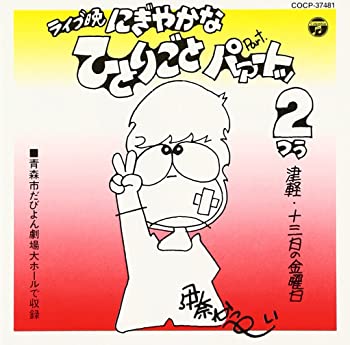 【中古】(非常に良い)ライブ晩 津軽 13日の金曜日 にぎやかなひとりごと パァートッ2 [CD] 22,714円