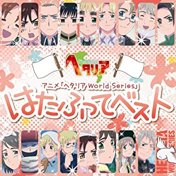 【中古】(非常に良い)アニメ「 ヘタリア World Series 」 はたふってベスト [CD]