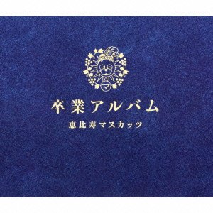 【中古】(非常に良い)卒業アルバム 豪華盤 [2CD+1DVD]　恵比寿マスカッツ［CD］