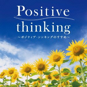 【中古】(非常に良い)ポジティブ・シンキング (ヒーリング) [CD]