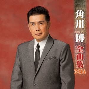 【中古】(非常に良い)角川博 全曲集 2014 [CD]