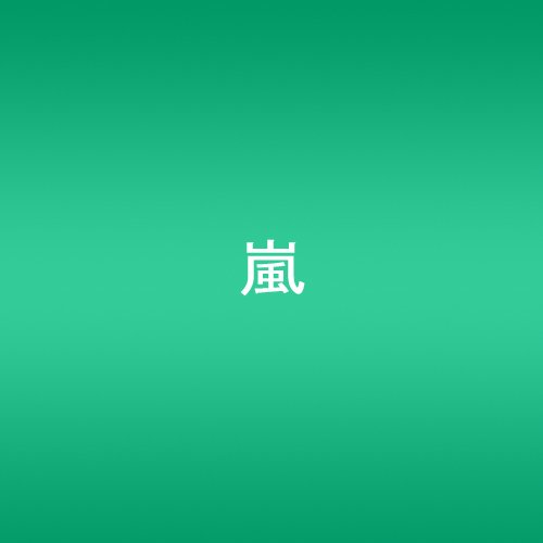 【中古】(非常に良い)ARASHI AROUND ASIA 【初回生産限定盤】 [DVD]