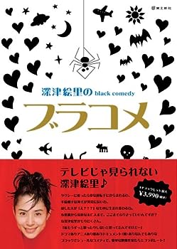 【中古】(非常に良い)深津絵里のblack comedy ブラコメ [DVD]