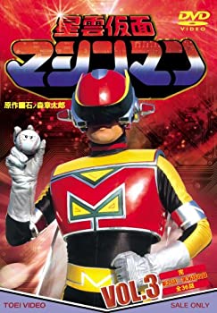 【中古】(非常に良い)星雲仮面マシンマン VOL.3 [DVD]画像
