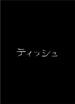 【中古】(非常に良い)ティッシュ [DVD]