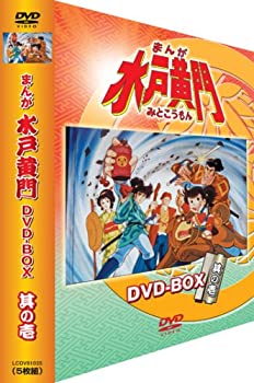 【中古】(非常に良い)まんが 水戸黄門 DVD-BOX 其の壱｜ドリエム店
