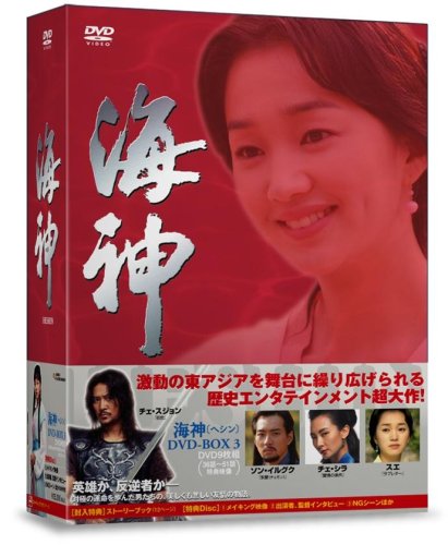 【中古】(非常に良い)海神-HESHIN- [ヘシン] DVD-BOX 3