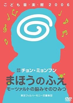 【中古】(非常に良い)チョン・ミョンフンこども音・楽・館2006 まほうのふえ モーツァルトの脳みそのひみつ [DVD]｜ドリエム店