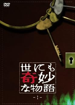 【中古】(非常に良い)世にも奇妙な物語1 [DVD]｜ドリエム店