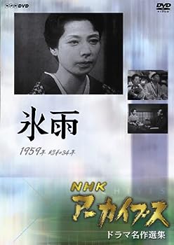 【中古】(非常に良い)NHKアーカイブス ドラマ名作選集 「氷 雨」 [DVD]