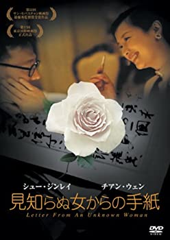 【中古】(非常に良い)見知らぬ女からの手紙 [DVD] シュー・ジンレイ (出演, 監督, 脚本), チアン・ウェン (出演)