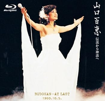 【中古】(非常に良い)伝説から神話へ 日本武道館さよならコンサート・ライブ [Blu-ray] 山口百恵
