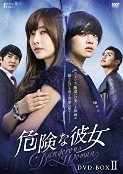 【中古】(非常に良い)危険な彼女 DVD-BOXII
