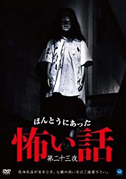 【中古】(非常に良い)ほんとうにあった怖い話 第二十三夜 [DVD]｜ドリエム店