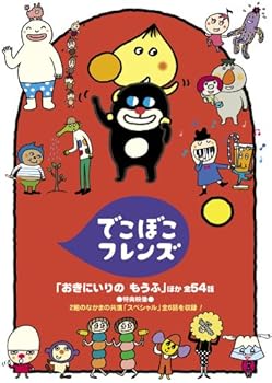 【中古】(非常に良い)でこぼこフレンズ「おきにいりの もうふ」ほか 全54話 [DVD] 丸山もも子｜ドリエム店