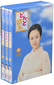 【中古】(非常に良い)連続テレビ小説 どんど晴れ 完全版 DVD-BOX3