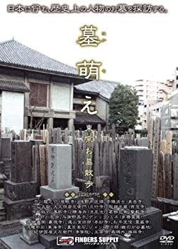 【中古】(非常に良い)ファインダーズサプライ 墓萌え 東京お墓お散歩 [DVD]