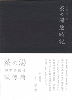 【中古】(非常に良い)京都表千家 茶の湯歳時記 [DVD] 久田宗也 (出演)