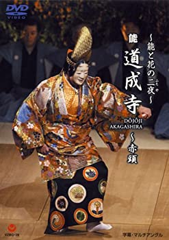 【中古】(非常に良い)~能と花の二夜~能『道成寺』 [DVD] 観世喜正 (出演), 野村萬斎 (出演)｜ドリエム店