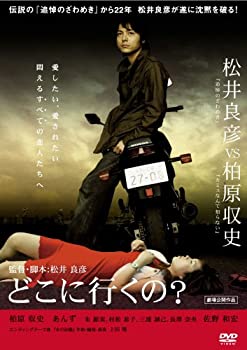 【中古】(非常に良い)どこに行くの? [DVD] 柏原収史, あんず, 朱源実 (出演), 松井良彦 (監督)