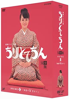 【中古】(非常に良い)ちりとてちん 完全版 DVD-BOX III 落語の魂 百まで|ドリエム店