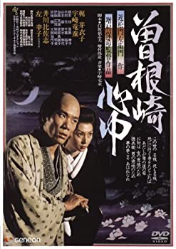【中古】(非常に良い)曽根崎心中 【初DVD化】