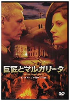 【中古】(非常に良い)巨匠とマルガリータ [DVD]