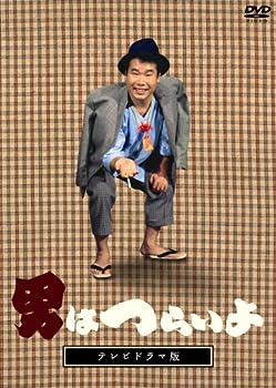 【中古】(非常に良い)テレビドラマ版「男はつらいよ」 [DVD]