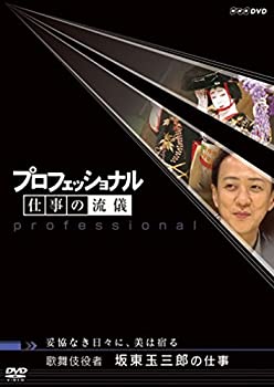 【中古】(非常に良い)プロフェッショナル 仕事の流儀 妥協なき日々に、美は宿る 歌舞伎役者 坂東玉三郎の仕事 [DVD]
