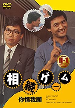 【中古】(非常に良い)相続ゲーム [DVD] チョウ・ユンファ (出演), ドゥ・ドゥ・チェン (出演), ジャミー・ルー (監督)