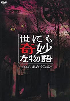 【中古】(非常に良い)世にも奇妙な物語 2008春の特別編 [DVD]