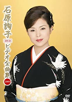 【中古】(非常に良い)石原詢子 ビデオ全曲集 2009 [DVD] 10,314円