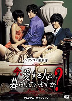 【中古】(非常に良い)今、愛する人と暮らしていますか? プレミアム・エディション [DVD]