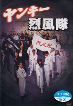 【中古】(非常に良い)ヤンキー烈風隊 [DVD]