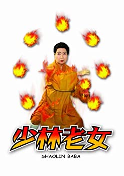 【中古】(非常に良い)少林老女 特別版 [DVD]｜ドリエム店