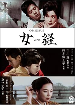 【中古】(非常に良い)女経 [DVD]