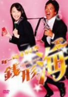 【中古】(非常に良い)ケータイ刑事 銭形海 DVD-BOX 3