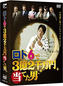 【中古】(非常に良い)ロト6で3億2千万円当てた男 DVD-BOX｜ドリエム店